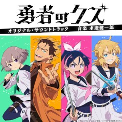 「勇者のクズ」オリジナル・サウンドトラック