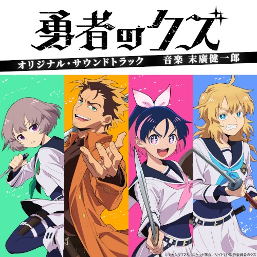 「勇者のクズ」オリジナル・サウンドトラック