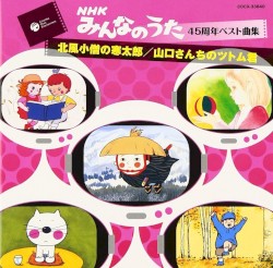 NHKみんなのうた 45周年ベスト曲集 花の巻