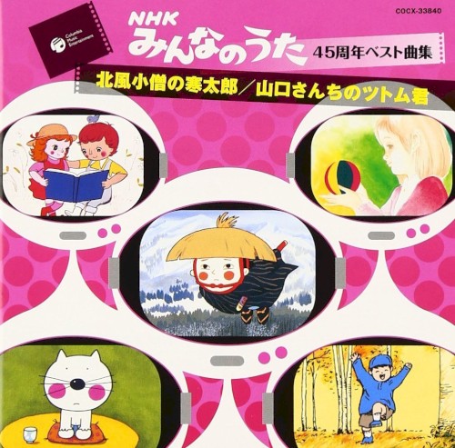 NHKみんなのうた 45周年ベスト曲集 花の巻