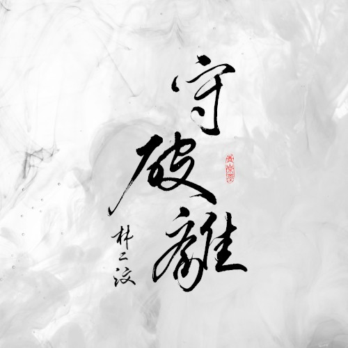 守破離