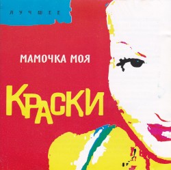 Мамочка моя (Лучшее)