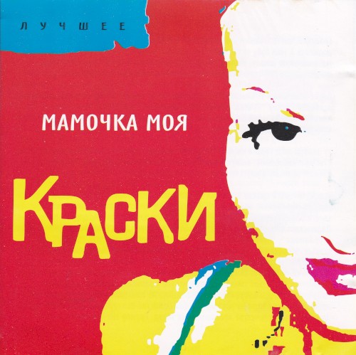 Мамочка моя (Лучшее)