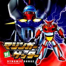 マジンガー対ゲッター DYNAMIC SONGZ
