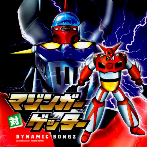 マジンガー対ゲッター DYNAMIC SONGZ