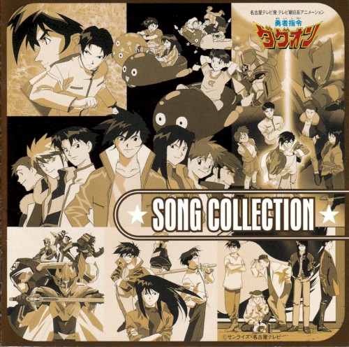 勇者指令ダグオンVI SONG COLLECTION