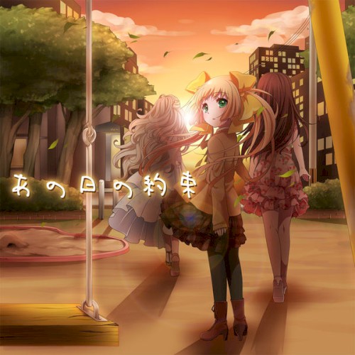 あの日の約束
