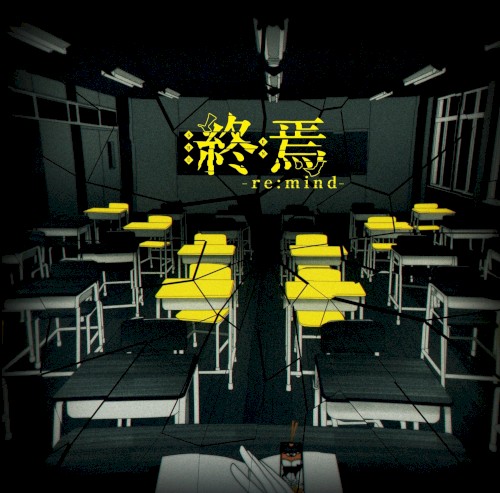 終焉-Re:mind-