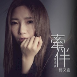 牽伴