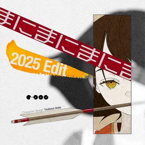 まにまに (2025 Edit)