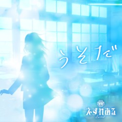 うそだ