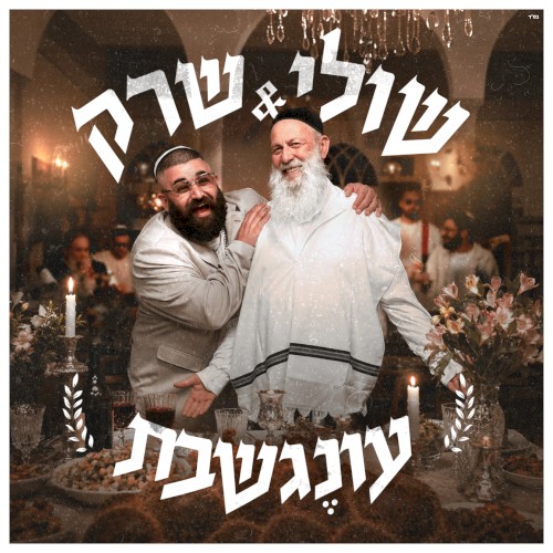 עונֶג שבת