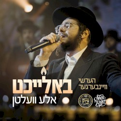 Baleicht Aleh Velten - באלייכט אלע וועלטן