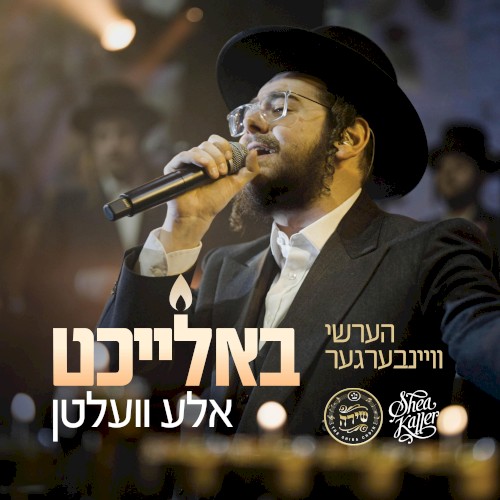 Baleicht Aleh Velten - באלייכט אלע וועלטן