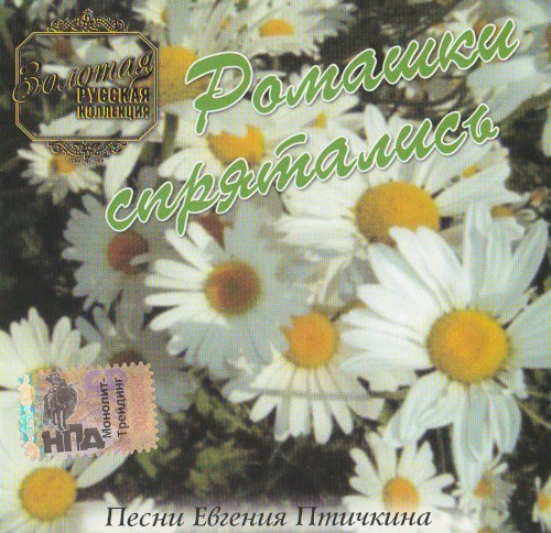Ромашки cпрятались. Песни евгения птичкина
