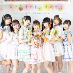 もっとずっと、ギュッと