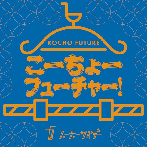 こーちょーフューチャー！