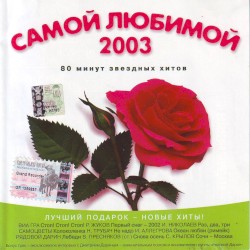 Самой любимой 2003
