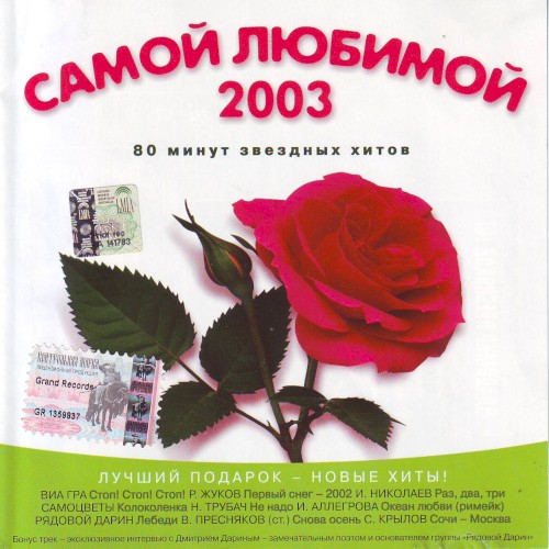 Самой любимой 2003