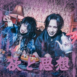 欲と思想