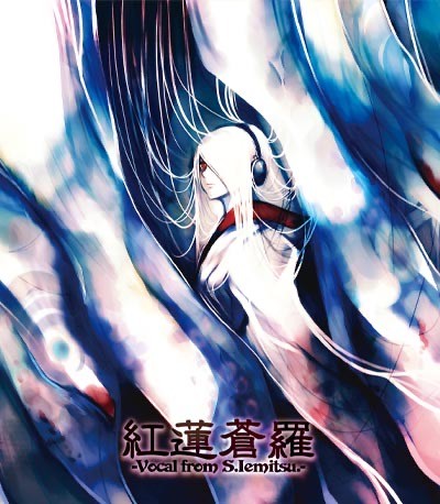 紅蓮蒼羅-Vocal from S.Iemitsu.-