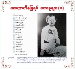 လေဘာတီမမြရင် တေးစုများ(၁)