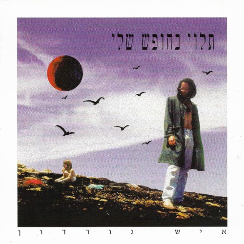 תלוי בחופש שלי