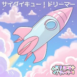 サイダイキュー！ドリーマー