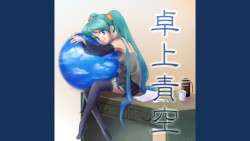 卓上青空