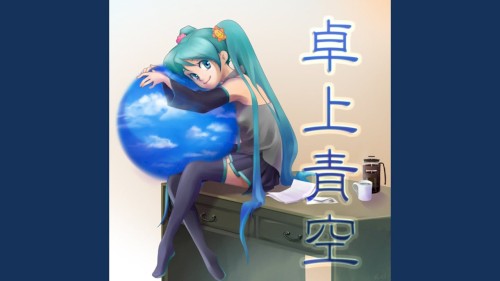 卓上青空