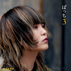 ぼっち3