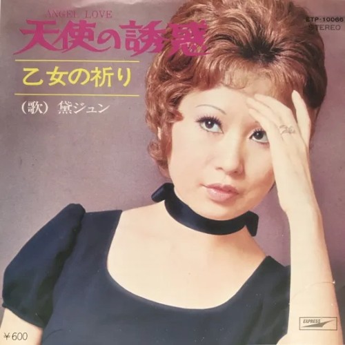 天使の誘惑 / 乙女の祈り