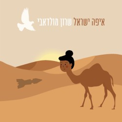איפה ישראל