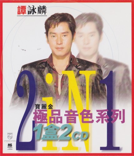 寶麗金極品音色系列 2 in 1