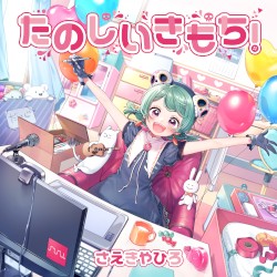 たのしいきもち!