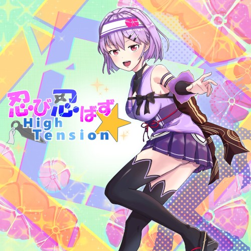 忍び忍ばずHigh Tension☆