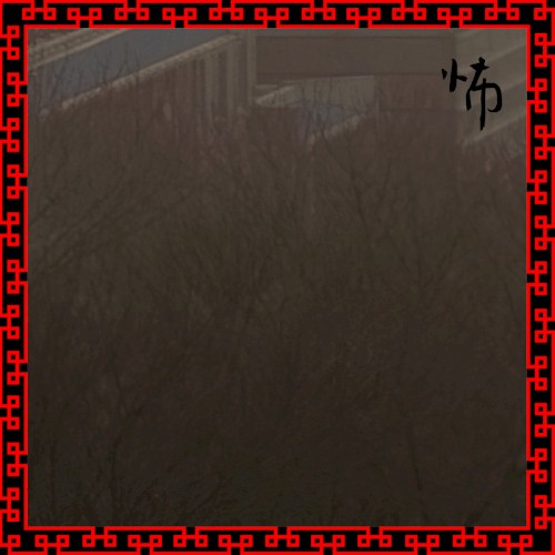 怖