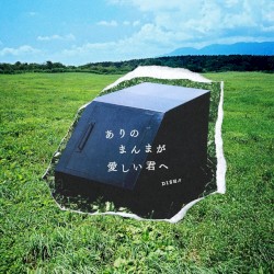 ありのまんまが愛しい君へ