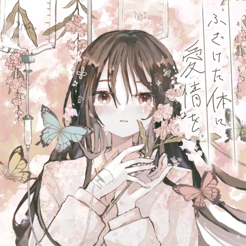 ふざけた体に愛情