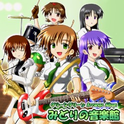 みどりの音楽館
