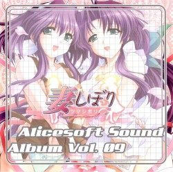 Alicesoft Sound Album Vol. 09 妻しぼり