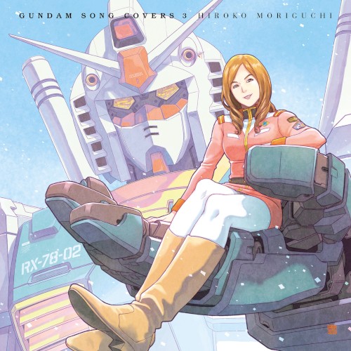 翔べ!ガンダム