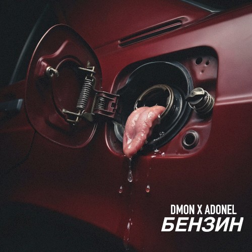 Бензин