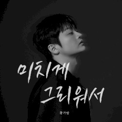 미치게 그리워서