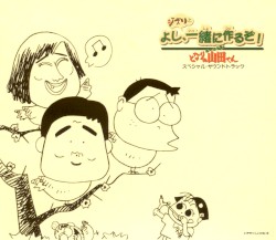 ホーホケキョとなりの山田くん 〜よし、ジブリと一緒に作るぞ!〜