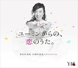 ユーミンからの、恋のうた。