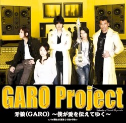 牙狼(GARO) ～僕が愛を伝えてゆく～