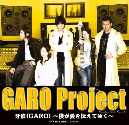牙狼(GARO) ～僕が愛を伝えてゆく～