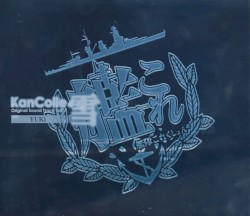 艦隊これくしょん -艦これ- KanColle Original Sound Track vol.VI 雪