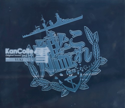 艦隊これくしょん -艦これ- KanColle Original Sound Track vol.VI 雪